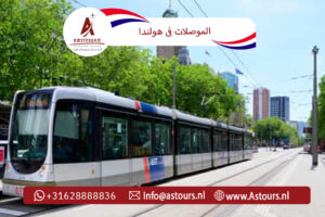 دليل مواصلات أمستردام  للتنقل الذكي وتجربة سياحية متكاملة