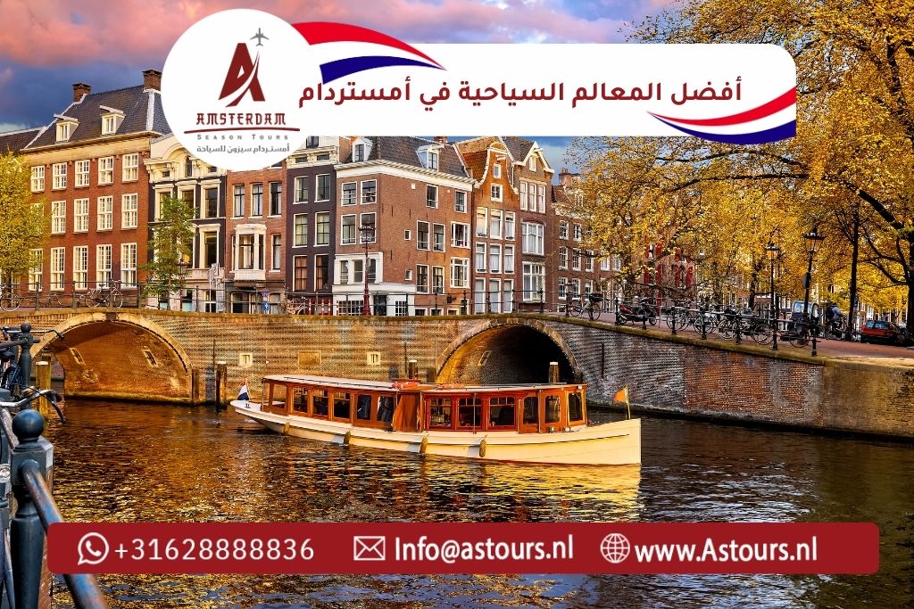 أفضل المعالم السياحية في أمستردام