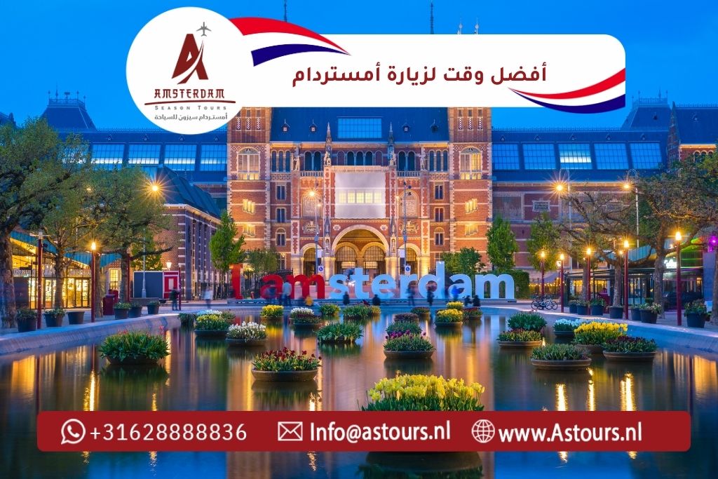 أفضل وقت لزيارة أمستردام دع قيادة سفرك علينا… وتمتع بالرفاهية