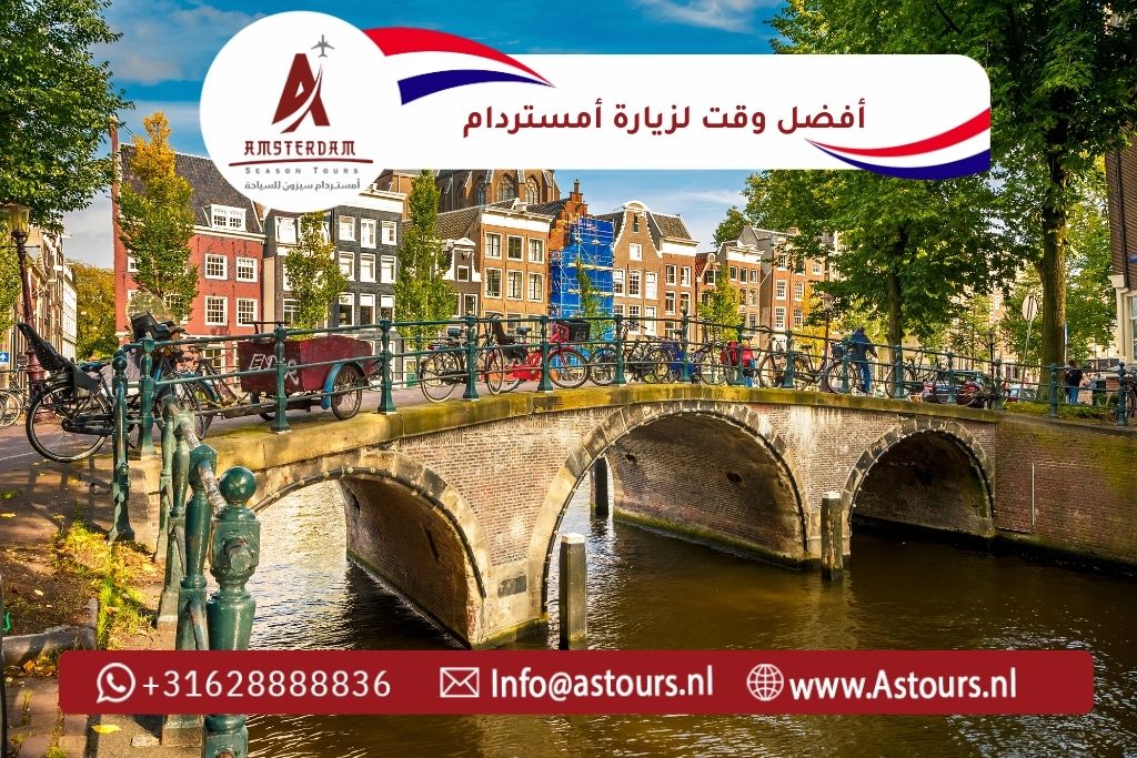 أفضل وقت لزيارة أمستردام دع قيادة سفرك علينا… وتمتع بالرفاهية