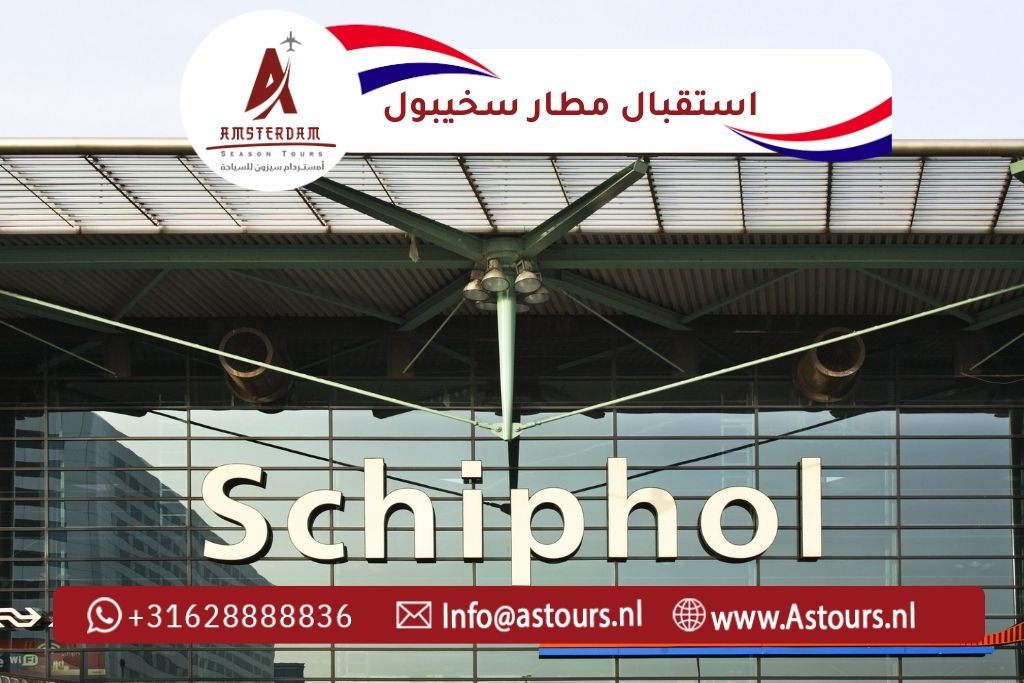 استقبال مطار سخيبول مع أمستردام سيزون للسياحة دع قيادة سفرك علينا… وتمتع بالرفاهية