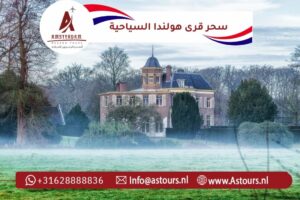 دليلك لاكتشاف سحر قرى هولندا السياحية في أجمل القرى الريفية