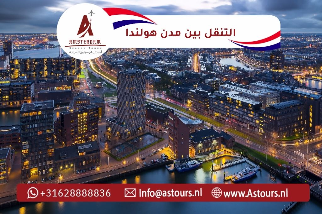 التنقل بين مدن هولندا