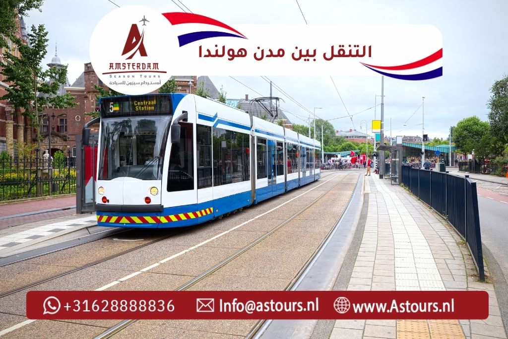 التنقل بين مدن هولندا