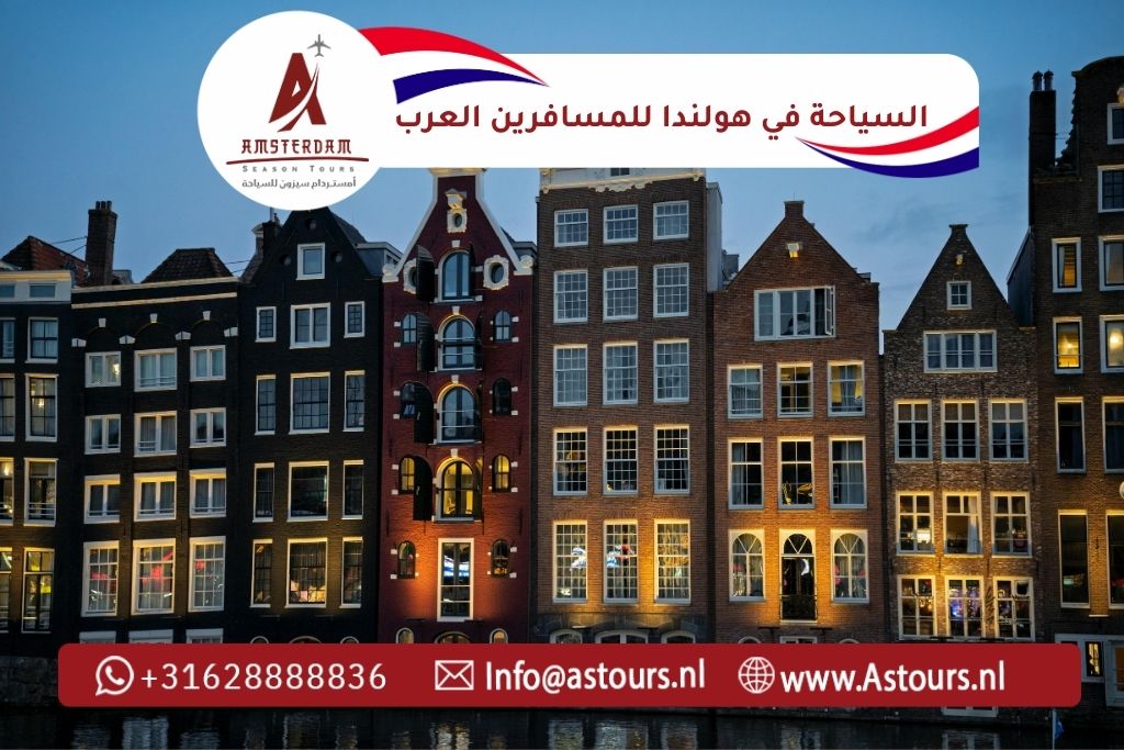 السياحة في هولندا للمسافرين العرب