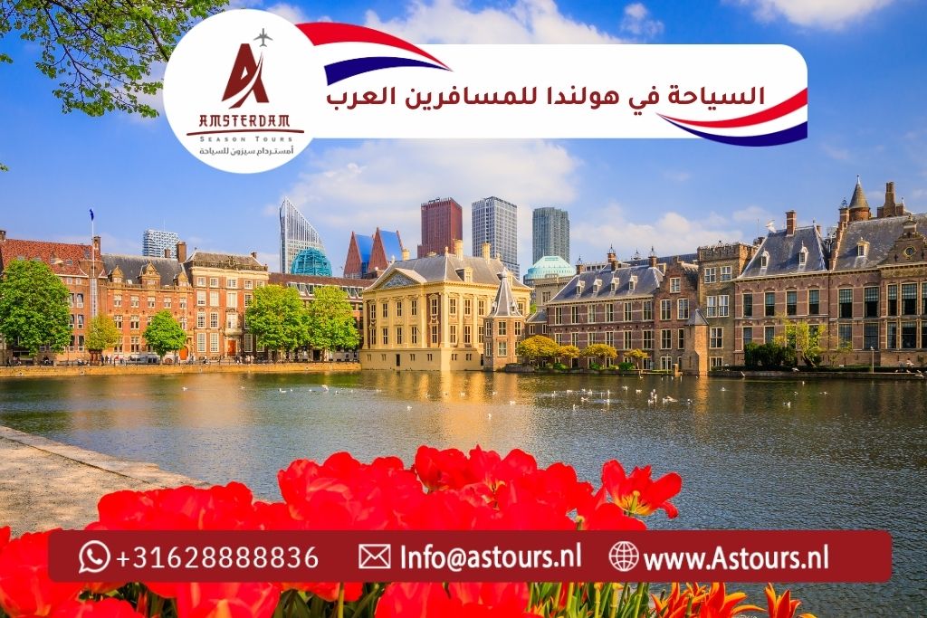 السياحة في هولندا للمسافرين العرب