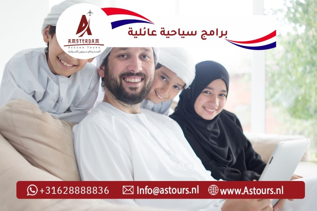 برامج سياحية عائلية آمنة ومريحة مع أمستردام سيزون للسياحة دع قيادة سفرك علينا… وتمتع بالرفاهية