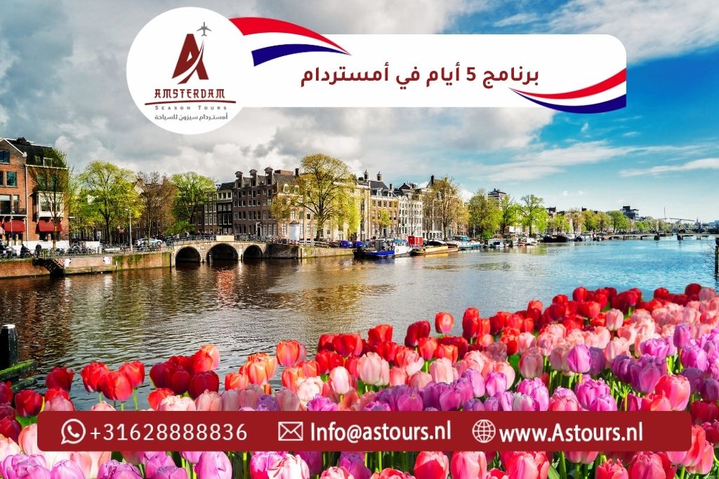 برنامج 5 أيام في أمستردام دع قيادة سفرك علينا… وتمتع بالرفاهية