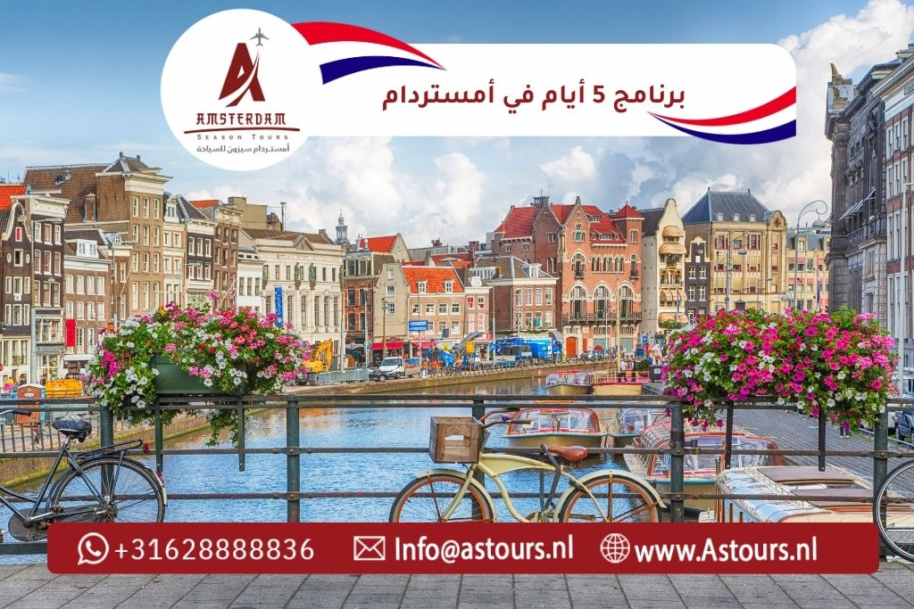 برنامج 5 أيام في أمستردام