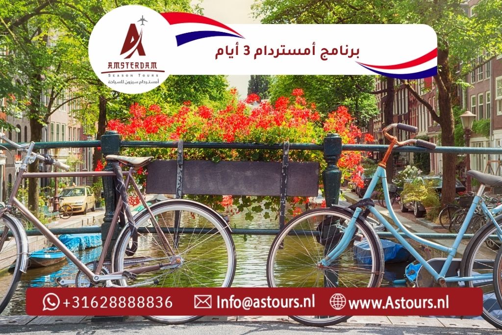 برنامج أمستردام 3 أيام مع أمستردام سيزون للسياحة