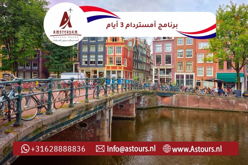برنامج أمستردام 3 أيام مع أمستردام سيزون للسياحة