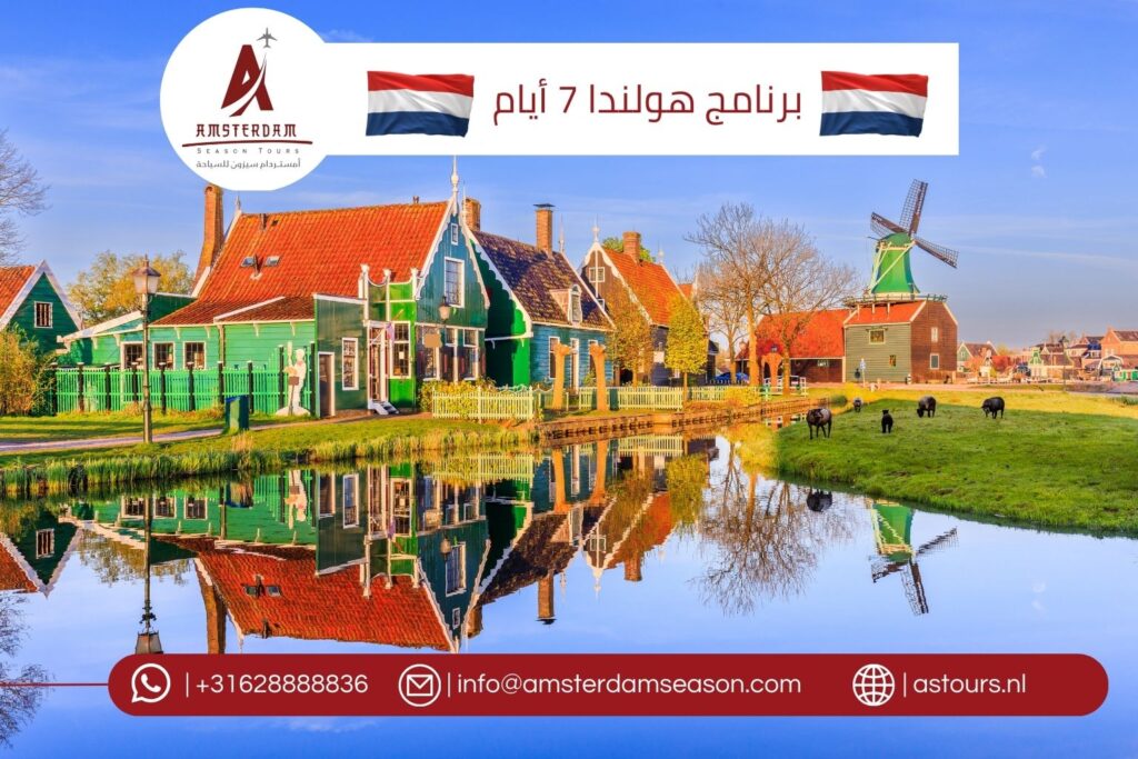 برنامج هولندا 7 أيام
