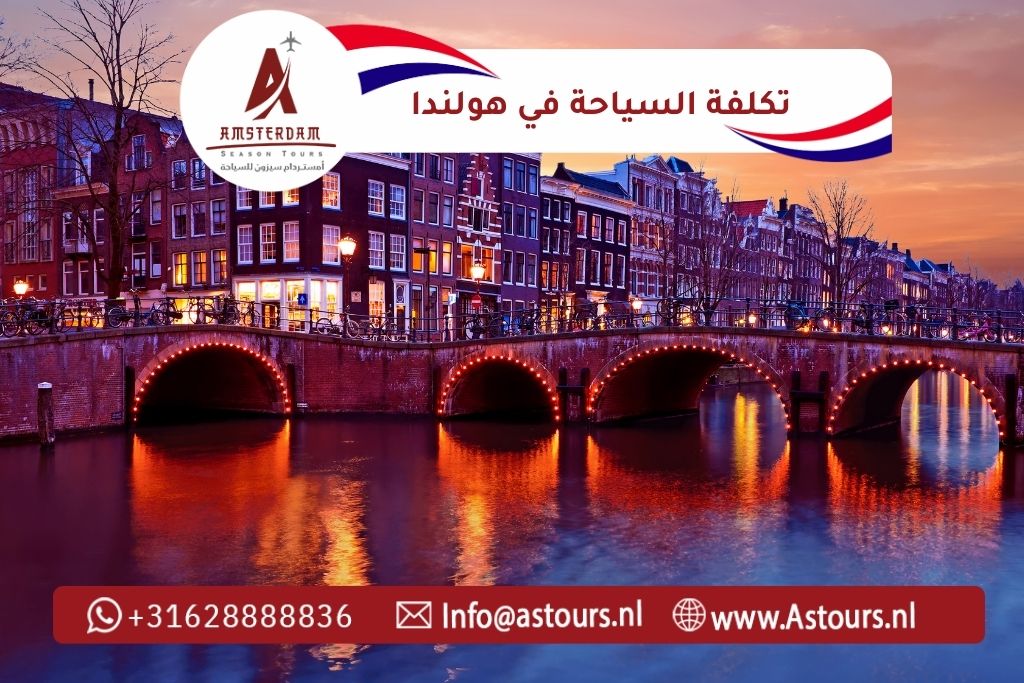 تكلفة السياحة في هولندا