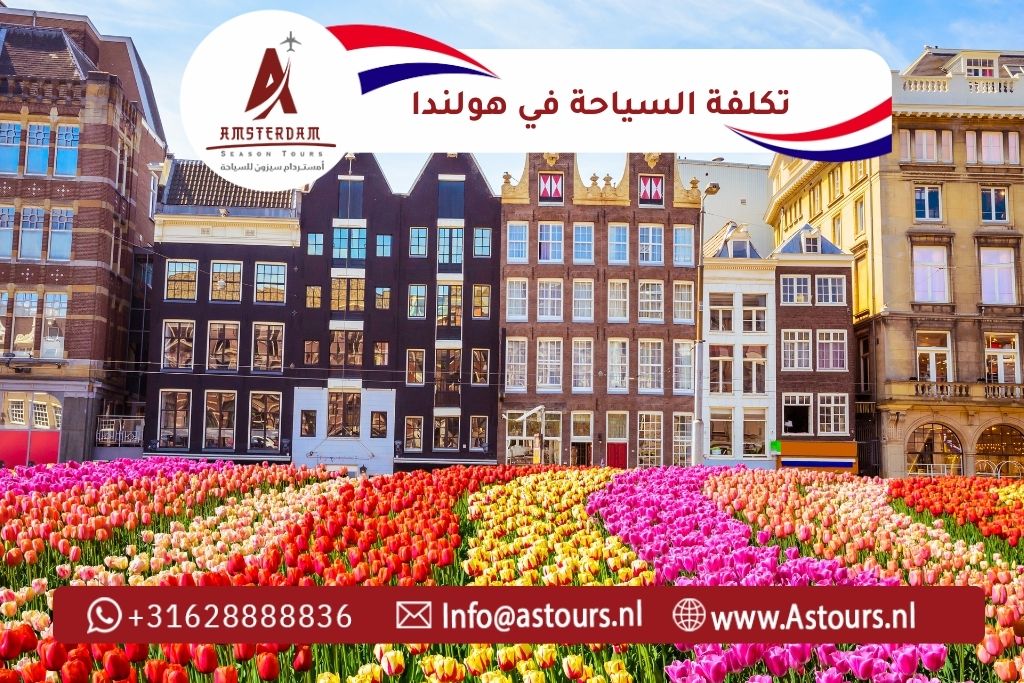 تكلفة السياحة في هولندا