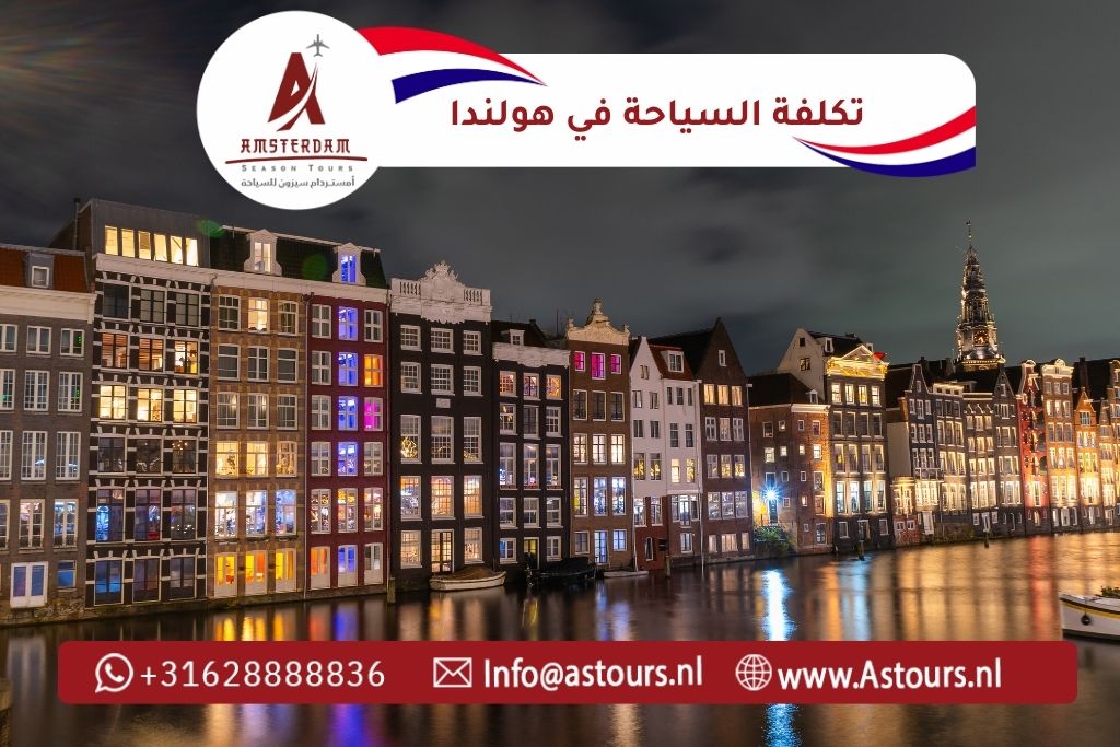 تكلفة السياحة في هولندا