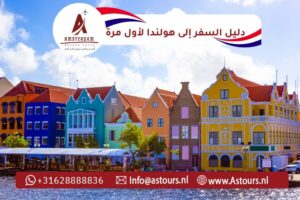 دليل السفر إلى هولندا لأول مرة لتجربة متكاملة مع أمستردام سيزون للسياحة