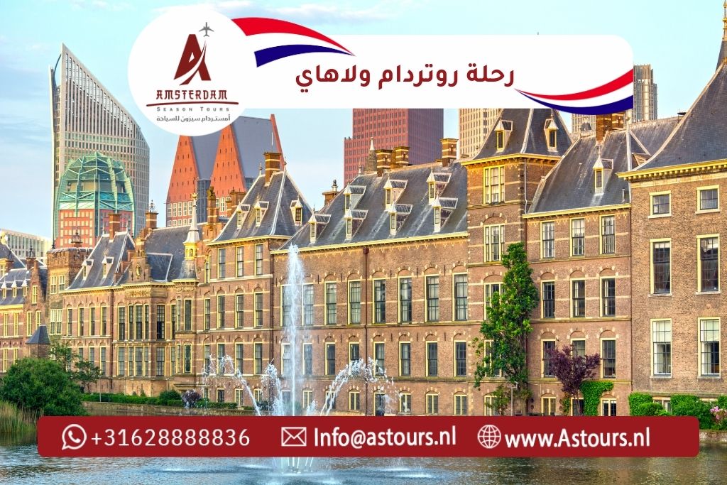 رحلة روتردام ولاهاي