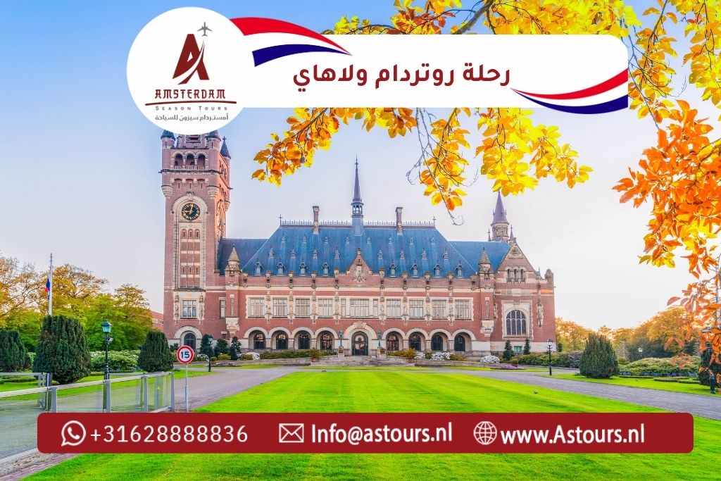 رحلة روتردام ولاهاي مع أمستردام سيزون للسياحة دع قيادة سفرك علينا… وتمتع بالرفاهية