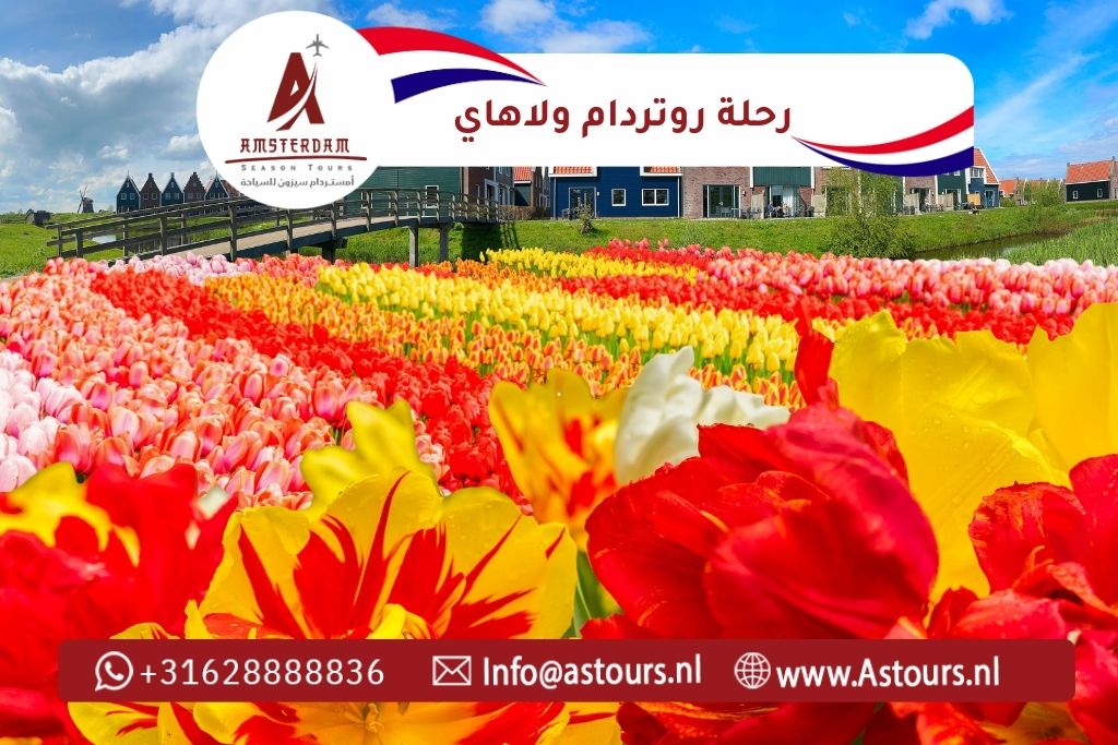 رحلة زانس سخانس وفولندام