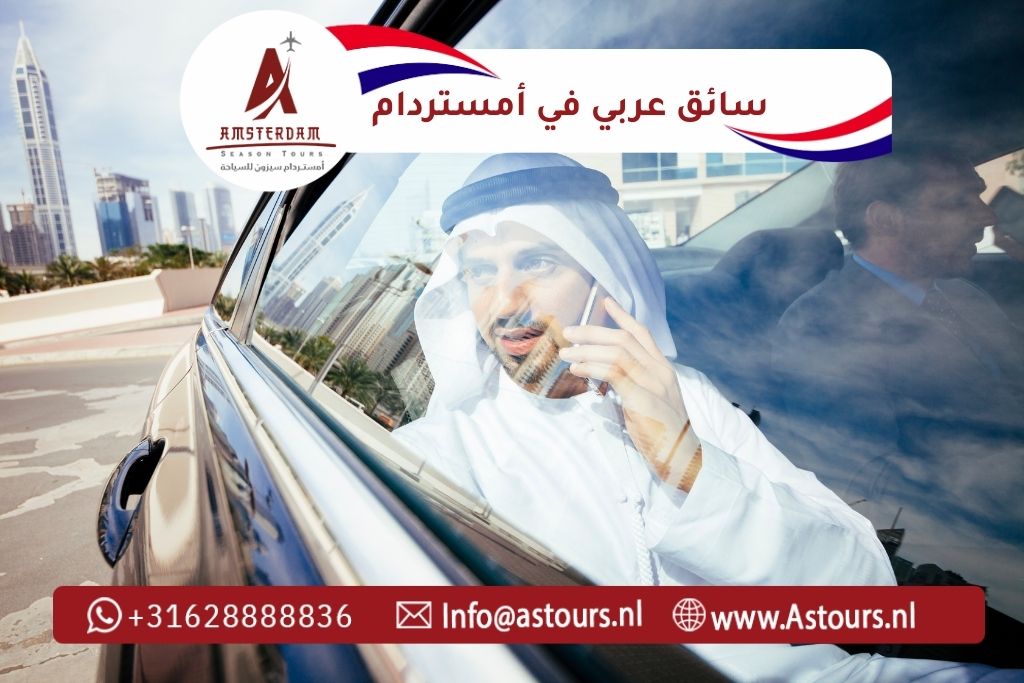 سائق عربي في أمستردام