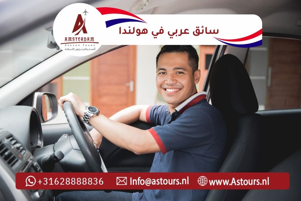 سائق عربي في هولندا