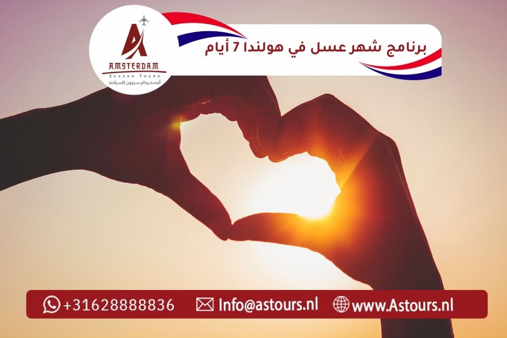 أفضل برنامج شهر عسل في هولندا للعرب