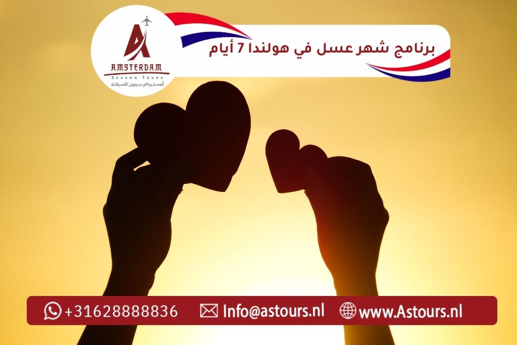 أفضل برنامج شهر عسل في هولندا للعرب في 2026