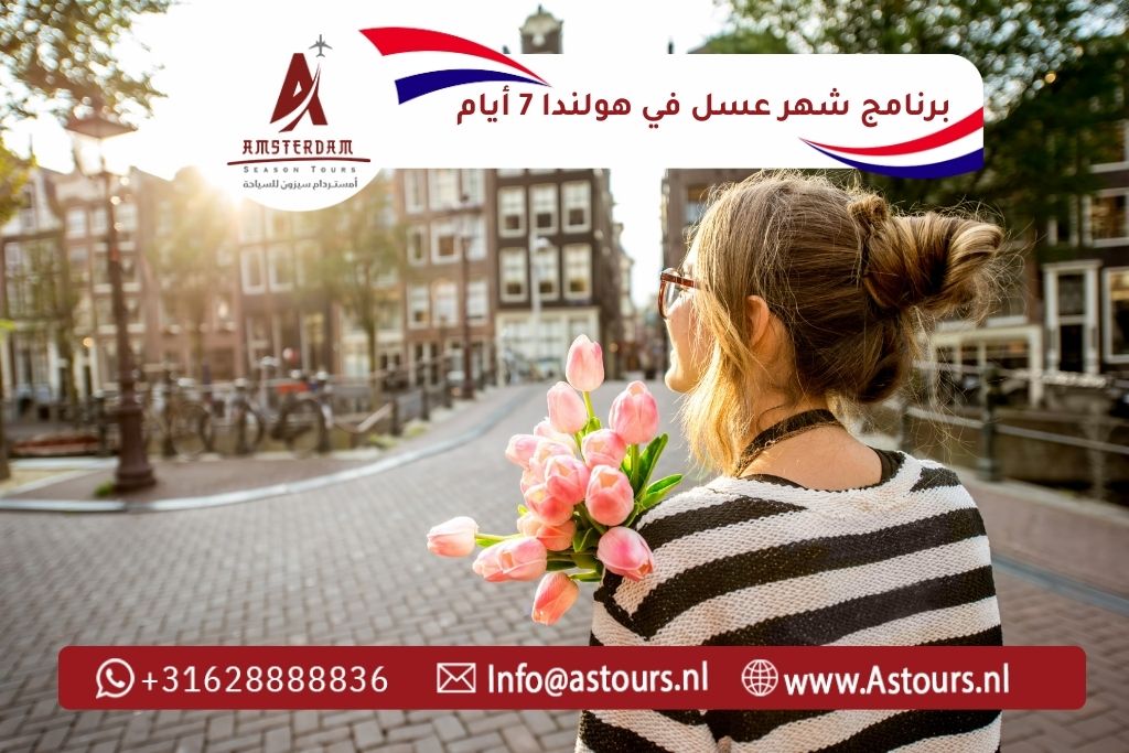 أفضل برنامج شهر عسل في هولندا للعرب