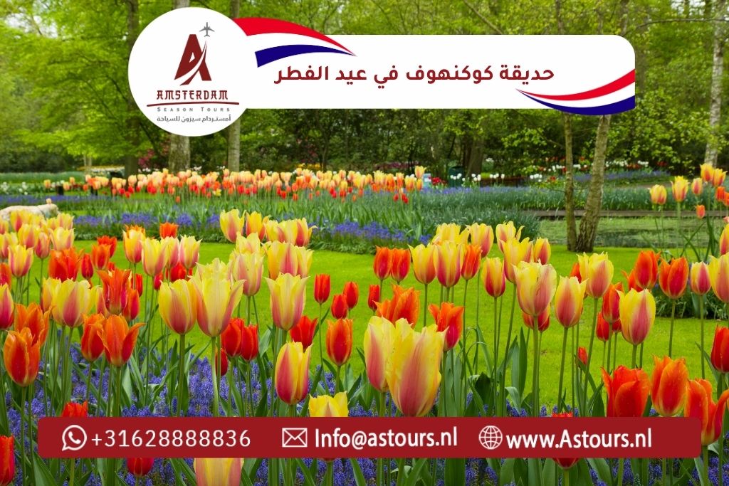 اجازة عيد الفطر 2026 في حديقة كوكنهوف في هولندا