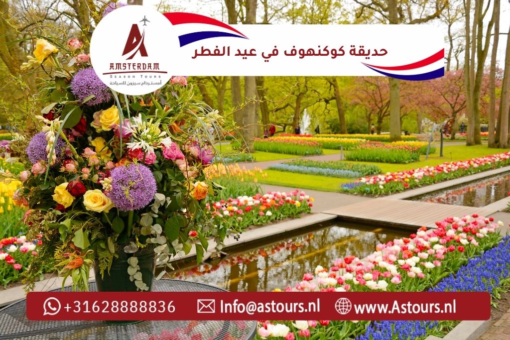 اجازة عيد الفطر 2026 في حديقة كوكنهوف في هولندا