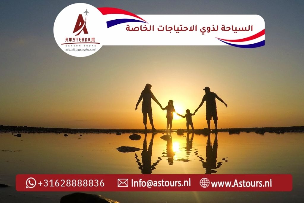 السياحة لذوي الاحتياجات الخاصة في هولندا 