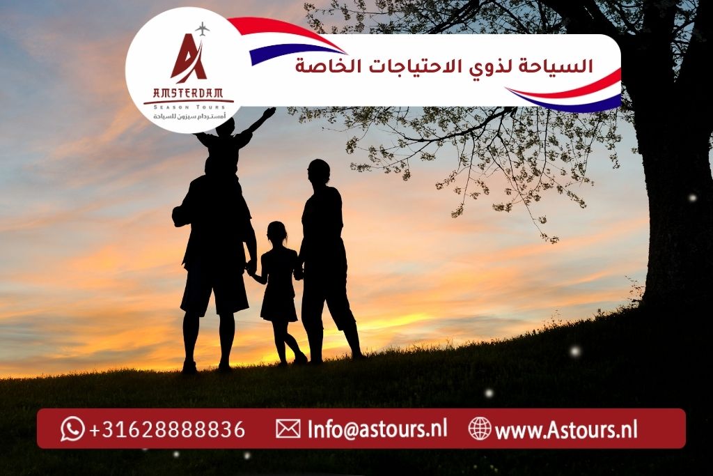 السياحة لذوي الاحتياجات الخاصة في هولندا