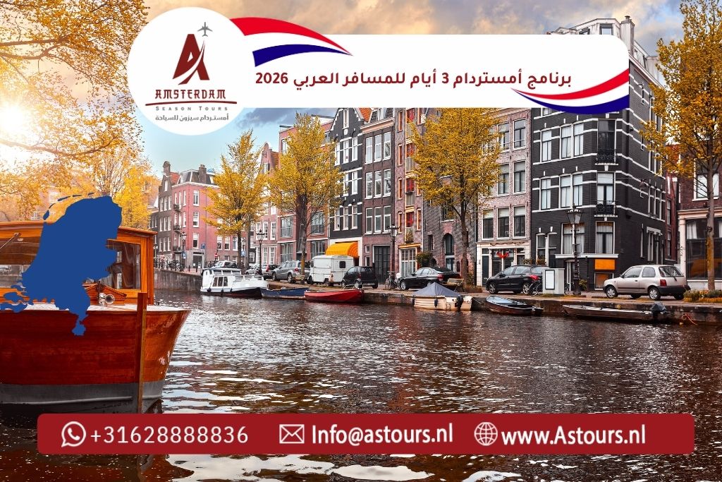 برنامج أمستردام 3 أيام للمسافر العربي 2026