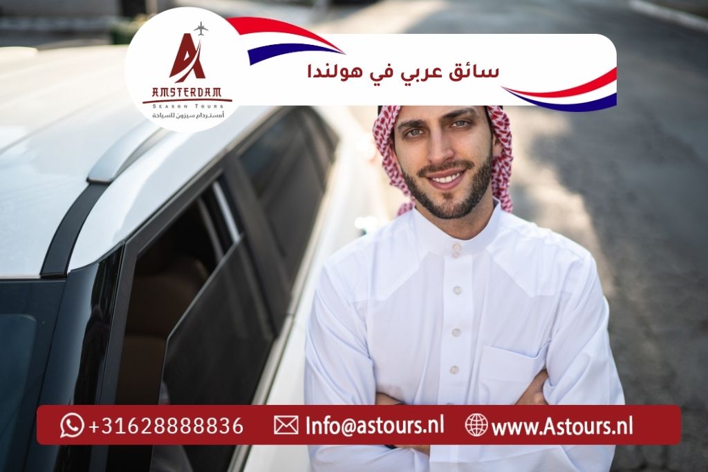 تكلفة سائق عربي في هولندا وأمستردام (1)