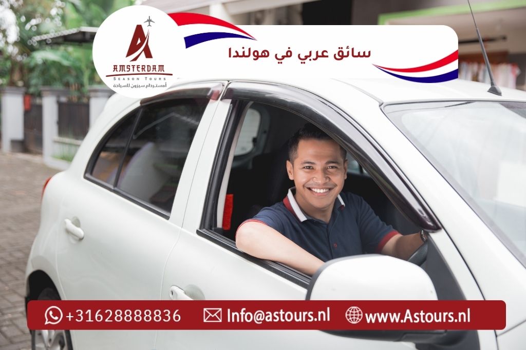 تكلفة سائق عربي في هولندا وأمستردام