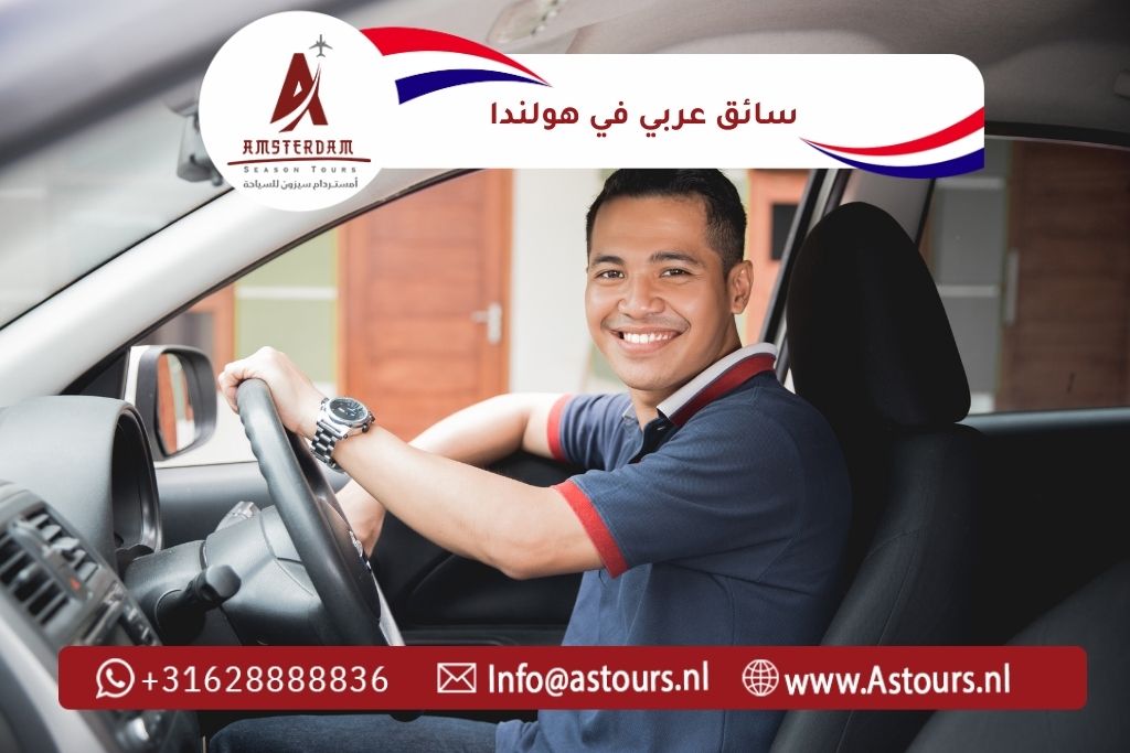 تكلفة سائق عربي في هولندا وأمستردام