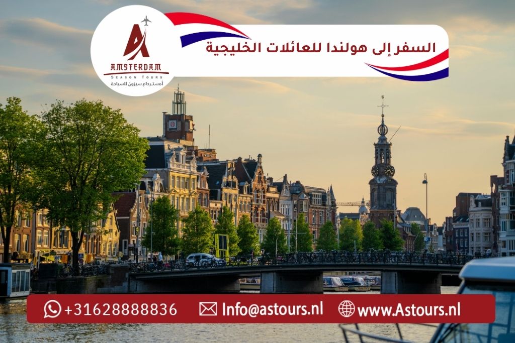 دليل السفر إلى هولندا للعائلات الخليجية 2026 مع أمستردام سيزون