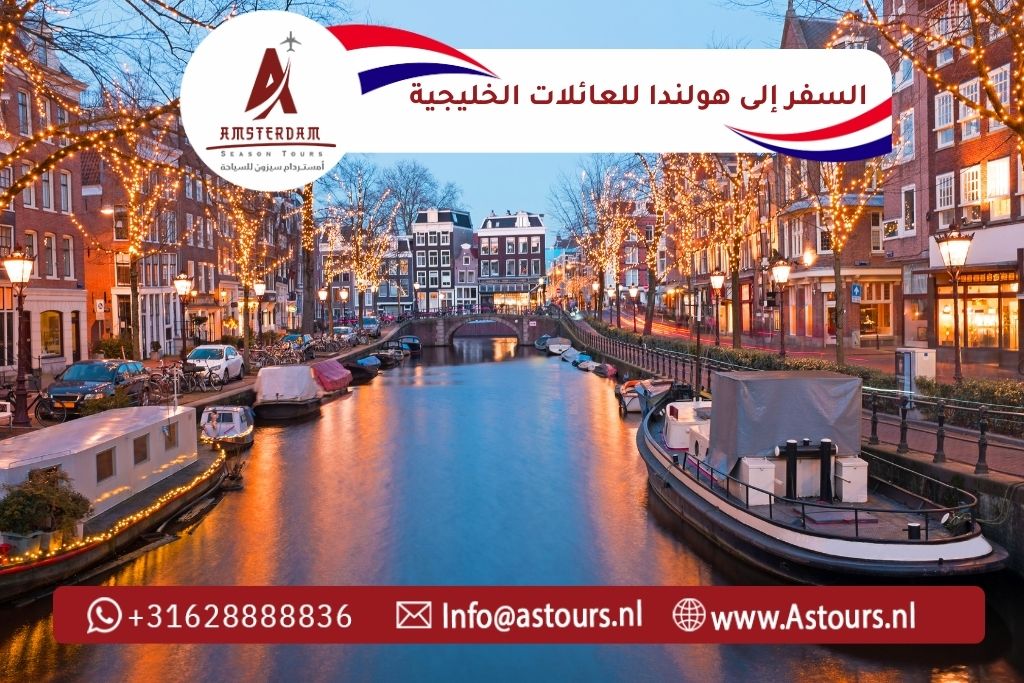 دليل السفر إلى هولندا للعائلات الخليجية 2026 مع أمستردام سيزون
