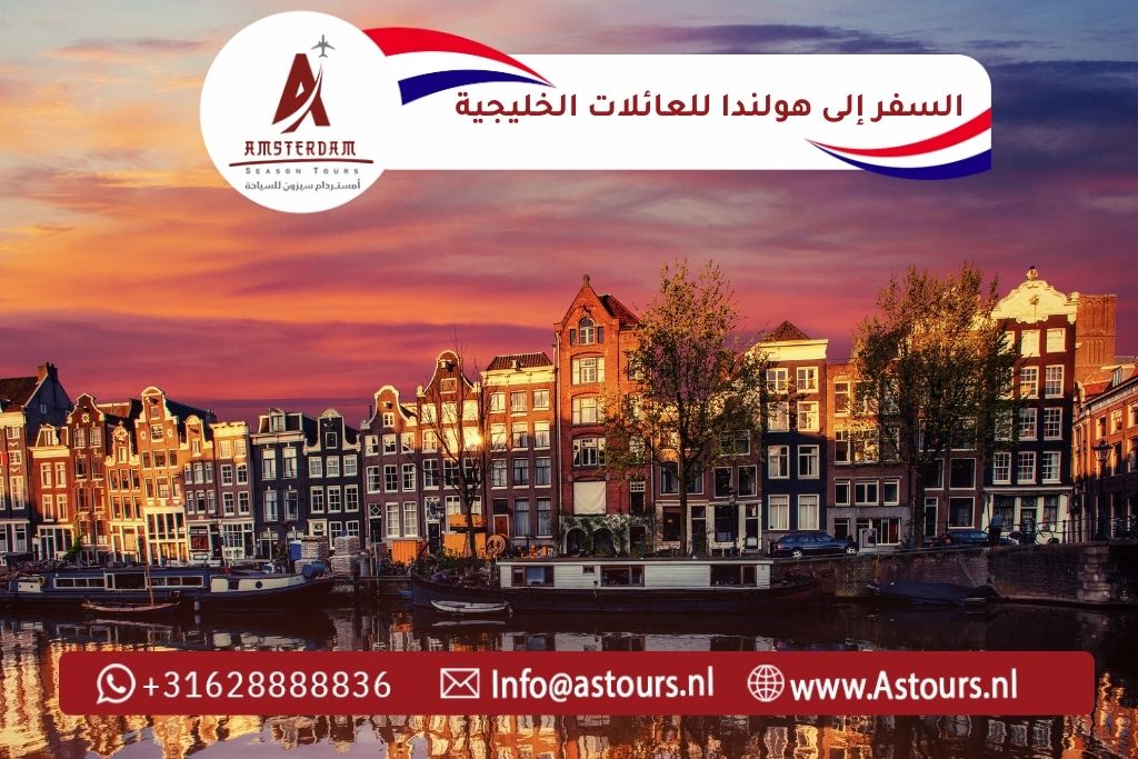 دليل السفر إلى هولندا للعائلات الخليجية 2026