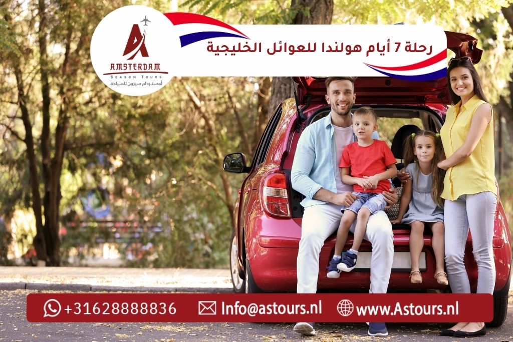 رحلة 7 أيام هولندا للعوائل الخليجية مع سائق عربي (2)