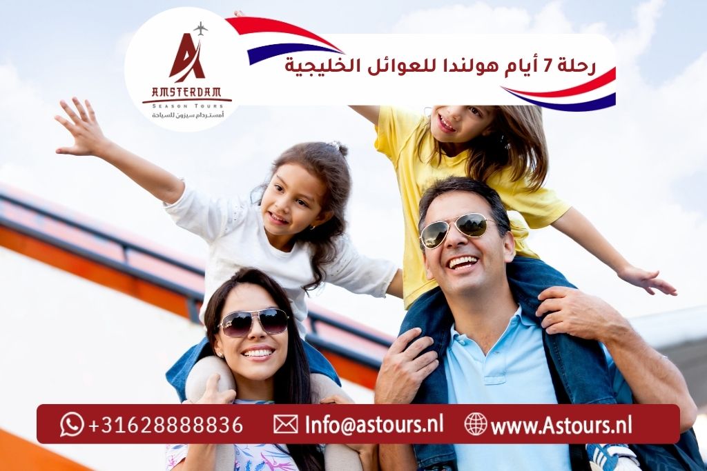 رحلة 7 أيام هولندا للعوائل الخليجية مع سائق عربي