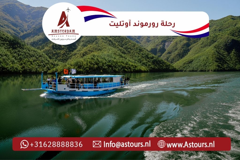 رحلة رورموند آوتليت مع أمستردام سيزون للسياحة