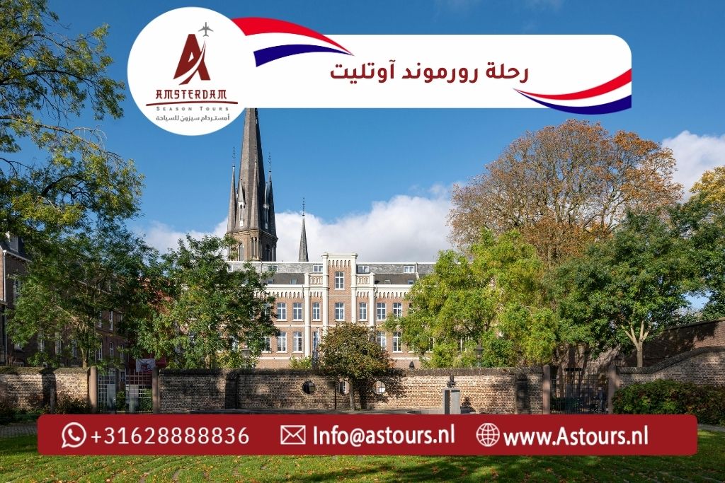 رحلة رورموند آوتليت مع أمستردام سيزون للسياحة