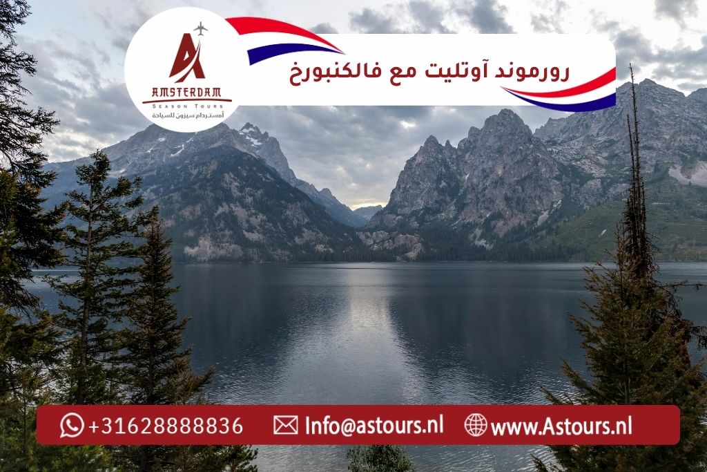 رحلة رورموند آوتليت مع فالكنبورخ الجبلية