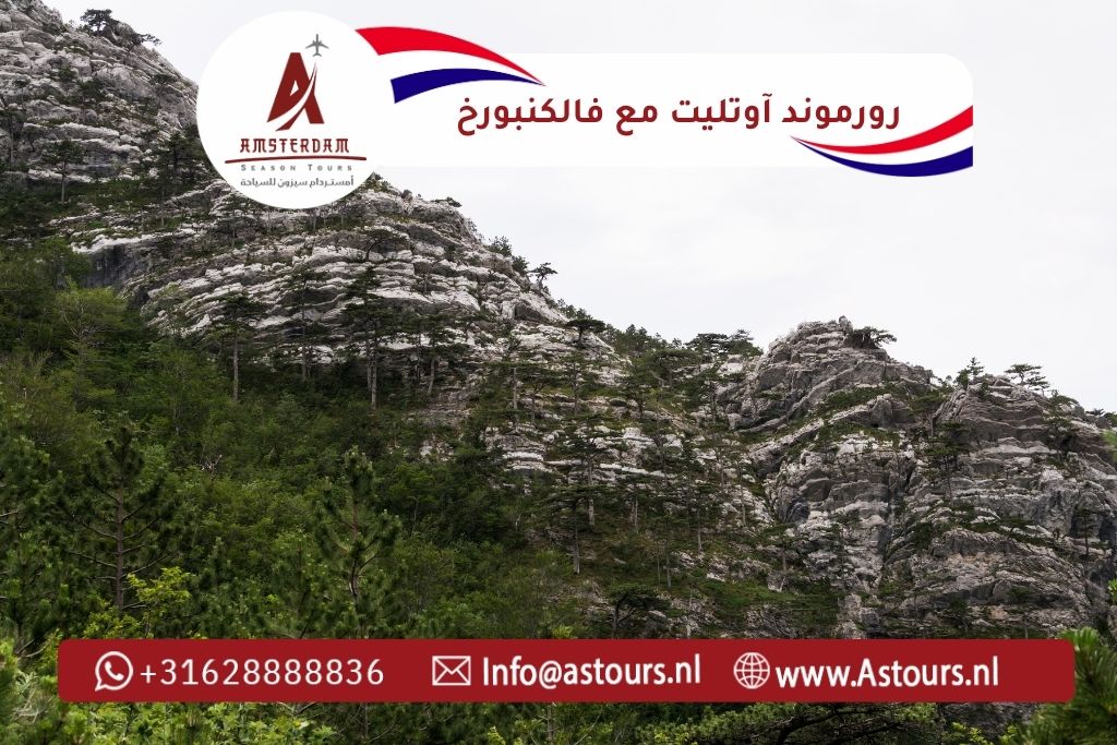 رحلة رورموند آوتليت وفالكنبورخ الجبلية مع أمستردام سيزون للسياحة