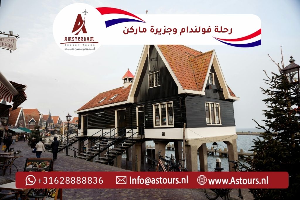 رحلة فولندام وجزيرة ماركن (مع خيار زاندام)