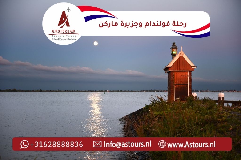 رحلة فولندام وجزيرة ماركن (مع خيار زاندام)