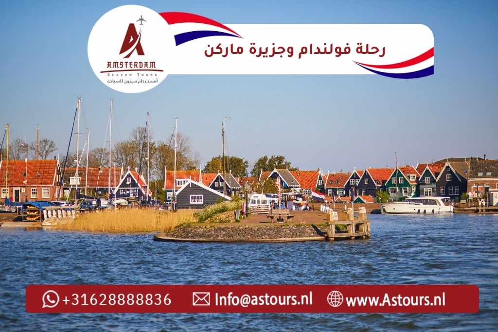 رحلة فولندام وجزيرة ماركن (مع خيار زاندام)