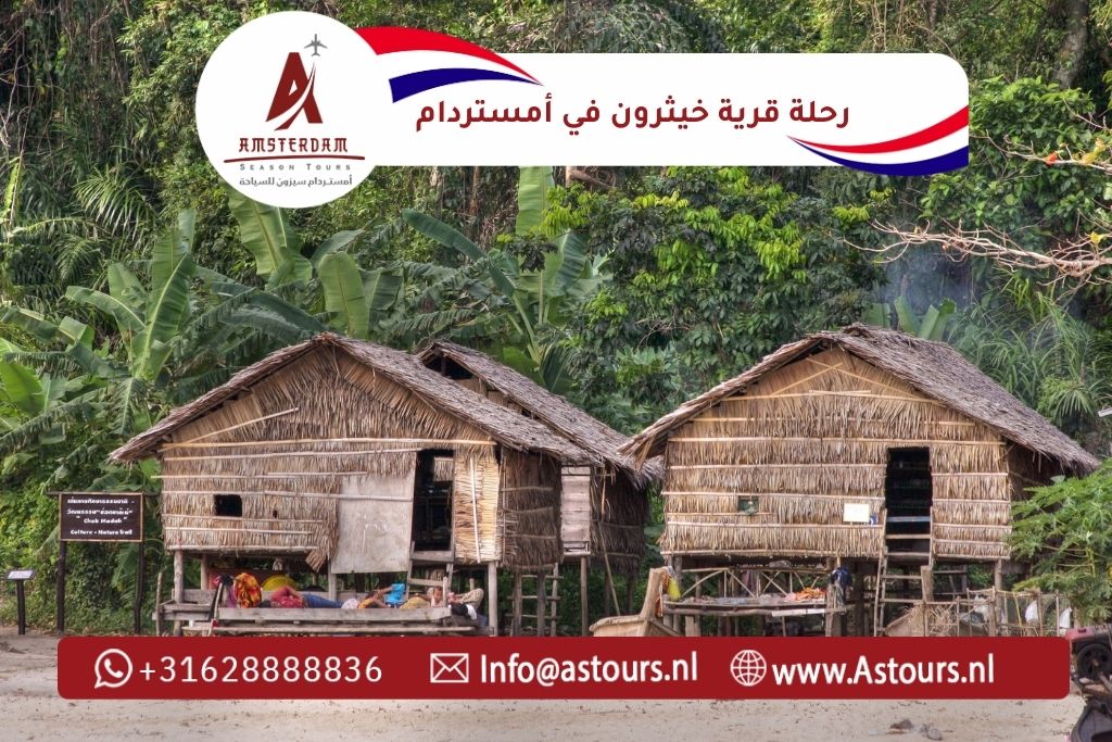 رحلة قرية خيثرون من أمستردام