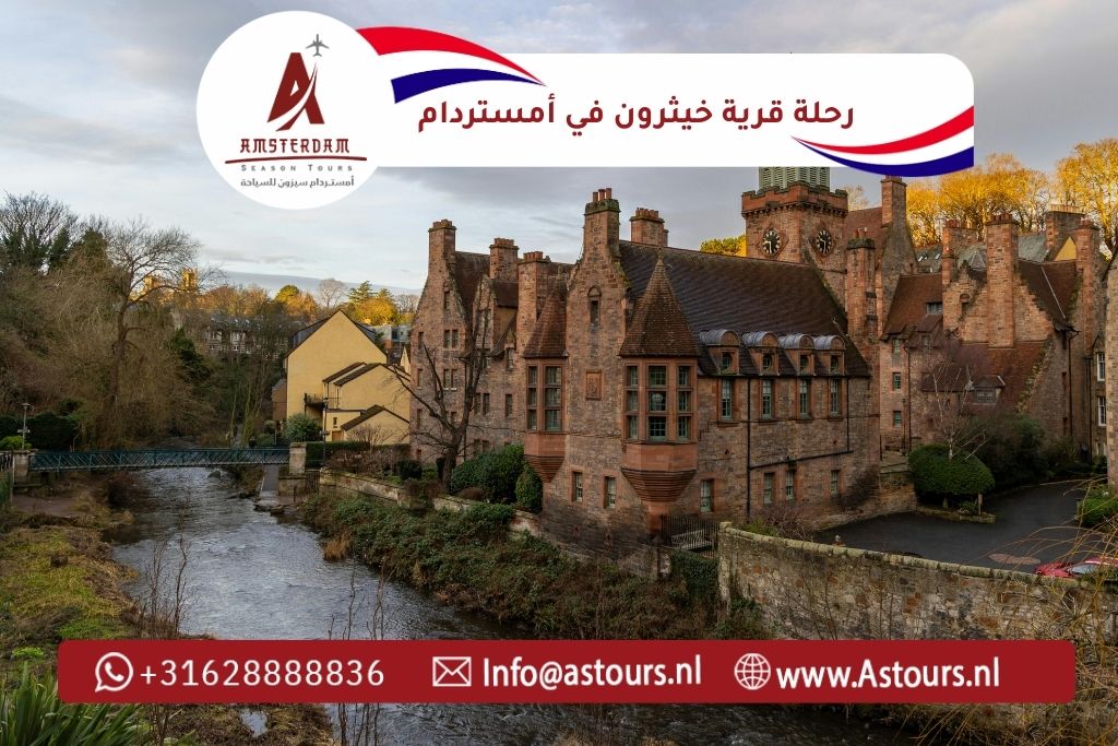 رحلة قرية خيثرون من أمستردام